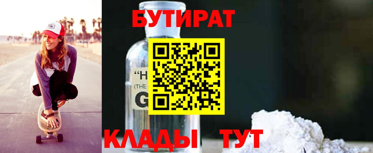 Бутират оксибутират Карачаевск