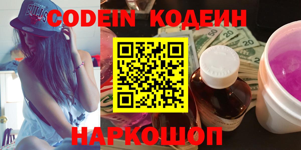 Карачаевск  Codein Purple Drank  Вход с VPN  Кодеин напиток Lean (лин) 